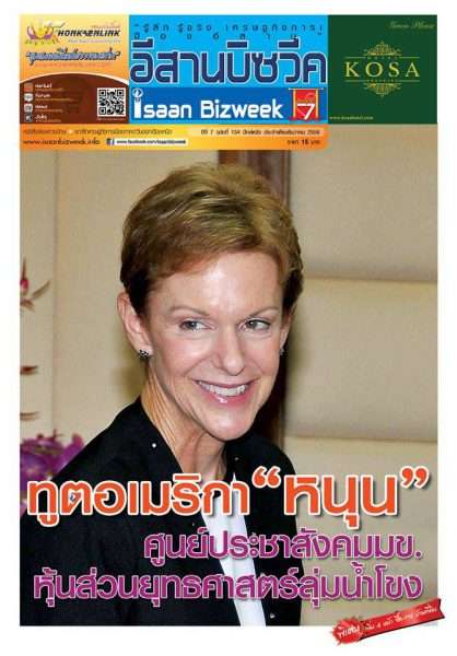 อีสานบีซวีค ฉบับที่ 134 ทูตอเมริกา “หนุน” ศูนย์ประชาสังคม มข. หุ้นส่วนยุทธศาสตร์ลุ่มน้ำโขง