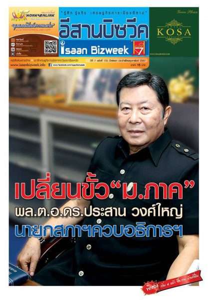 อีสานบีซวีค ฉบับที่ 135  เปลี่ยนขั้ว “ม.ภาค” พล.ต.อ.ดร.ประสาน วงศ์ใหญ่ นายกสภาฯ ควบอธิการฯ