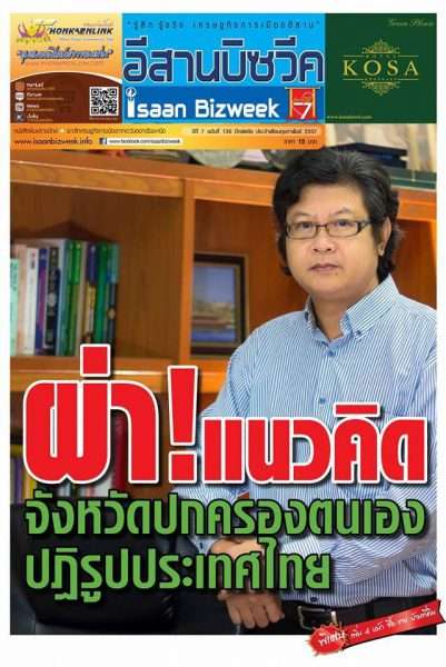 อีสานบีซวีค ฉบับที่ 136  “ผ่า! แนวคิด จังหวัดปกครองตนเอง ปฏิรูปประเทศไทย”