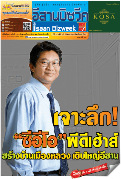 อีสานบิซวีค ฉบับที่ 137 ปักษ์แรกมีนาคม สัมภาษณ์พิเศษ “สิทธิพร สุวรรณสุต” ซีอีโอ”พีดีเฮ้าส์”