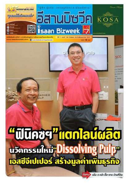 “อีสานบิซวีค” ฉบับที่ 138 ปักษ์แรกเมษายน นำรายละเอียดของการเปิดตัว “นวัตกรรมใหม่” ของโรงงานผลิตเยื่อกระดาษ ฟินิกซ์ พัลลพฯ