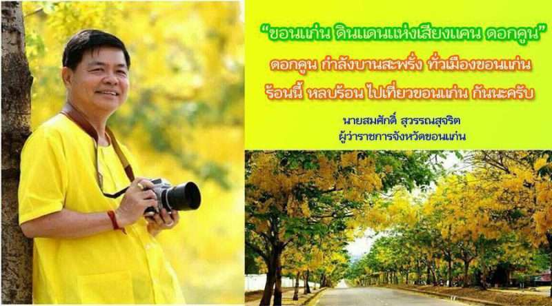 ผู้ว่าราชการจังหวัดขอนแก่นเชิญชวนเที่ยวงานสงกรานต์ ปี 2557 เมืองเสียงแคนดอกคูน