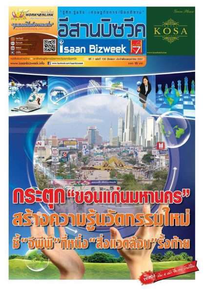 อีสานบิซวีค ฉบับ 139 ปักษ์แรกพฤษภาคม นำเสนอผลการศึกษา “อีสานไดนามิค” ของดร.เดชรัตน์ สุขกำเนิด นักวิชาการชื่อดังจากมหาวิทยาลัยเกษตรศาสตร์
