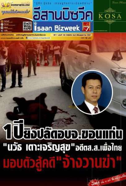 อีสานบิซวีค ฉบับ 140 ปักษ์หลังพฤษภาคม 2557 นำเสนอรายงานพิเศษ  ในวาระครบรอบ 1 ปี เหตุคนร้ายใช้อาวุธปืนบุกยิง นายสุชาติ โคตรทุม ปลัดอบจ.ขอนแก่น เสียชีวิต
