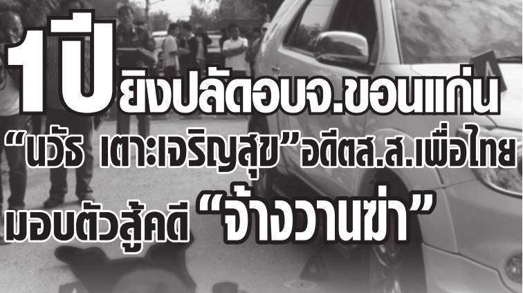 1 ปียิงปลัดอบจ.ขอนแก่น “นวัธ เตาะเจริญสุข”อดีตส.ส.เพื่อไทย มอบตัวสู้คดี “จ้างวานฆ่า”