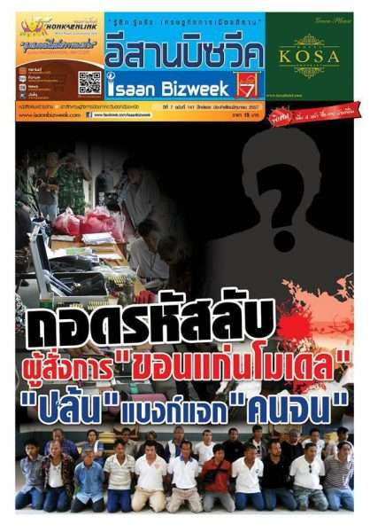 อีสานบิซวีค ฉบับที่ 141 ปักษ์แรกมิถุนายน 2557 ถอดรหัสลับ ผู้สั่งการ “ขอนแก่นโมเดล” “ปล้น” แบงก์แจก “คนจน”