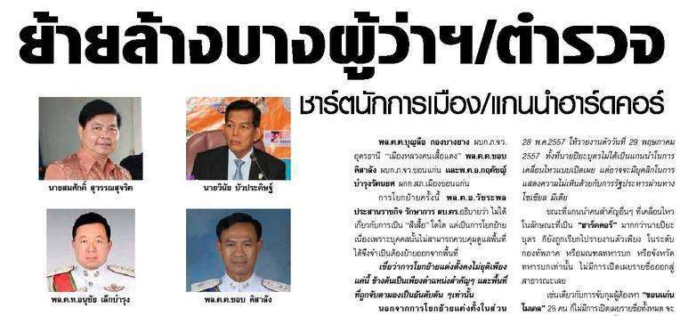 ถอดรหัสลับ (2) ย้ายล้างบางผู้ว่าฯ/ตำรวจ ชาร์ตนักการเมือง/แกนนำฮาร์ดคอร์