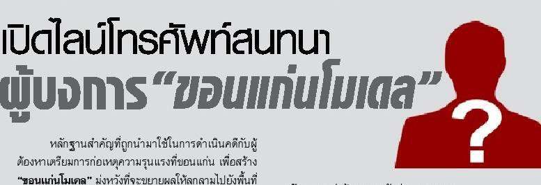 ถอดรหัสลับ (3 ตอนจบ) เปิดไลน์โทรศัพท์สนทนาผู้บงการ ”ขอนแก่นโมเดล”