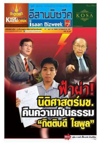 อีสานบิซวีค ฉบับที่ 142  ปักษ์หลังมิถุนายน 2557 “ฟ้าผ่า นิติศาสตร์มข. คืนความเป็นธรรม “กิตติบดี ใยพูล”