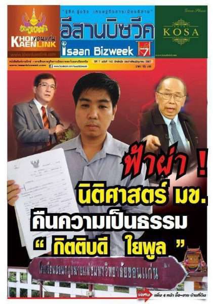 ดาวน์โหลด หนังสือพิมพ์ “อีสานบิซวีค” ฉบับที่ 142 ปักษ์หลัง ประจำเดือนมิถุนายน 2557 เรื่องเด่น ฟ้าผ่า นิติศาสตร์ มข. คืนความเป็นธรรม “กิตติบดี ใยพลู”