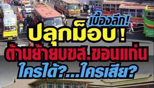 อีสานบิซวีค ฉบับที่ 144 ปักษ์หลัง ประจำเดือนกรกฎาคม 2557 | เรื่องเด่น เบื้องลึกปลุกม็อบ! ต้านย้าย บขส.ขอนแก่น ใครได้?…ใครเสีย?|