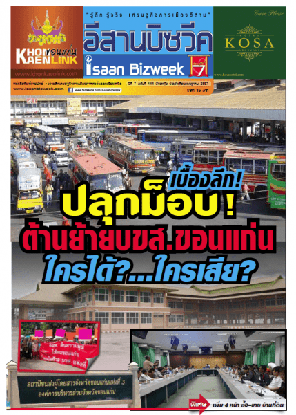ดาวโหลดอีสานบิซวีค ฉบับที่ 144 ปักษ์หลัง ประจำเดือนกรกฎาคม 2557 | เรื่องเด่น เบื้องลึกปลุกม็อบ! ต้านย้าย บขส.ขอนแก่น ใครได้?…ใครเสีย?