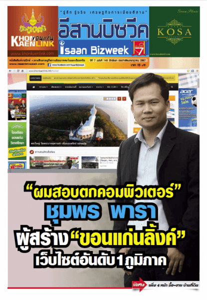 ดาวโหลดอีสานบิซวีค ฉบับที่ 143 ปักษ์แรก ประจำเดือนกรกฎาคม 2557| “ผมสอบตกคอมพิวเตอร์”  ชุมพร พารา ผู้สร้าง “ขอนแก่นลิ้งค์”  เว็บไซต์อันดับ 1 ภูมิภาค
