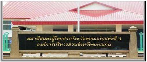 ทางออก…ปัญหาสถานีขนส่งขอนแก่น