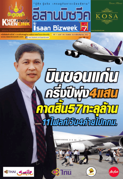 ดาวน์โหลดอีสานบิซวีค ฉบับที่ 145 ปักษ์หลัง ประจำเดือนสิงหาคม 2557 | เรื่องเด่น บินขอนแก่นครึ่งปีพุ่ง 4 แสน คาดสิ้นปี 57 ทะลุล้าน