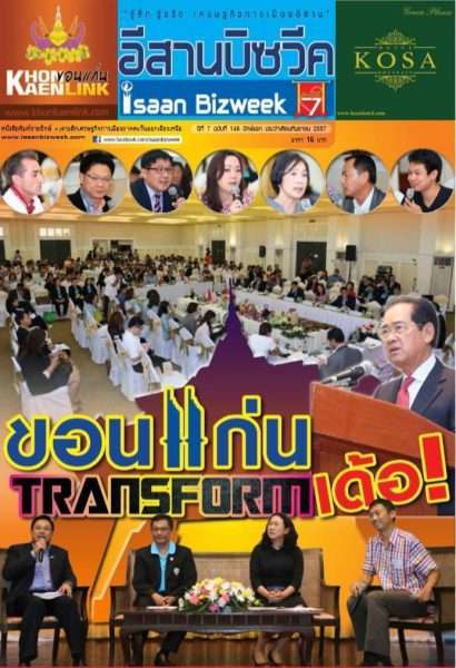 อีสานบิซวีค ฉบับที่ 146 ปักษ์แรก ประจำเดือนกันยายน 2557 | เรื่องเด่น ขอนแก่น TRANFORM เด้อ