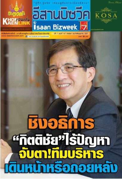 อีสานบิซวีค ฉบับที่ 147 ปักษ์แรก ประจำเดือนตุลาคม 2557 | เรื่องเด่น ชิงอธิการ “กิติชัย” ไร้ปัญหา จับตา!ทีมบริหารเดินหน้าหรือถอยหลัง