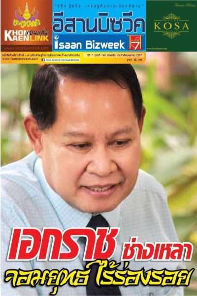 อีสานบิซวีค ฉบับที่ 148 ปักษ์หลัง ประจำเดือนตุลาคม 2557 | เรื่องเด่น เอกราช ช่างเหลา จอมยุทธ์ไร้ร่องรอย