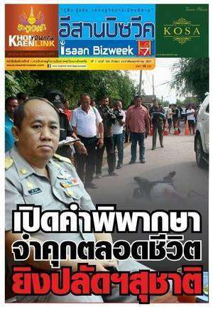 อีสานบิซวีค ฉบับที่ 149 เปิดคำพิพากษา “จำคุกตลอดชีวิต” ยิงปลัดฯ สุชาติ