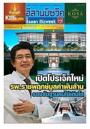 อีสานบิซวีค ฉบับ 150 ปักษ์แรกเดือนธันวาคม 2557 สัมภาษณ์พิเศษ น.พ.ธีระวัฒน์ ศรีนัครินทร์ ผู้อำนวยการโรงพยาบาลราชพฤกษ์ ขอนแก่น