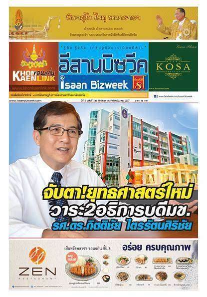 อีสานบิซวีค ฉบับ 151 ปักษ์หลัง เดือนธันวาคม 2557 สัมภาษณ์พิเศษ  “รศ.ดร.กิตติชัย ไตรรัตนศิริชัย” แบบเจาะลึกทิศทางอนาคตมหาวิทยาลัยขอนแก่น ในอีก 4 ปีข้างหน้า (2558-2561)