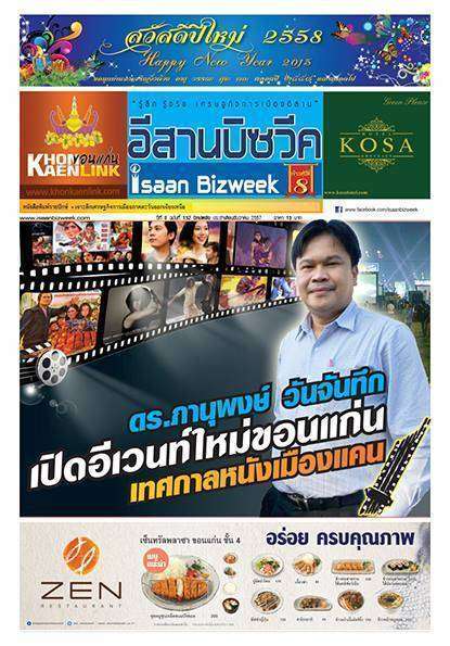 อีสานบิซวีค ฉบับ 152 ปักษ์หลัง เดือนธันวาคม 2557 ดร.ภานุพงษ์ วันจันทึก “เปิดอีเวนท์ใหม่ขอนแก่น เทศกาลหนังเมืองแคน”