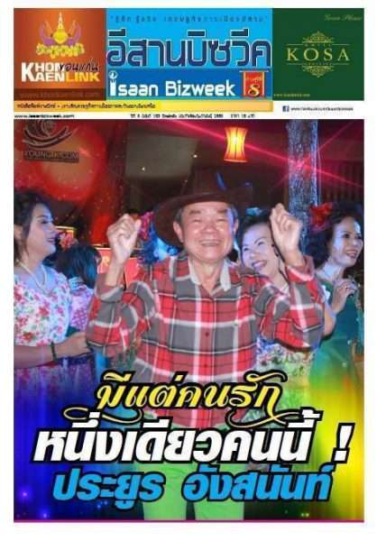 อีสานบิซวีค ฉบับที่ 153 มีแต่คนรัก หนึ่งเดียวคนนี้    “ประยูร อังสนันท์”
