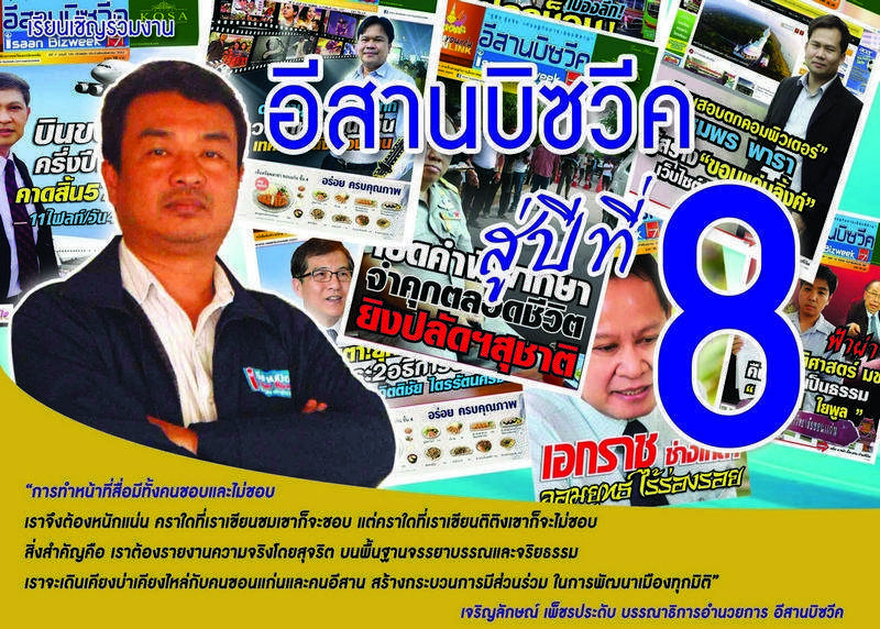 “งานสู่ปีที่ 8 อีสานบิซวีค” และชมนิทรรศการ ” 8 ปี 8 ข่าวเด่น”