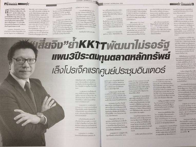 “เสี่ยจิง” ย้ำ KKTT พัฒนาไม่รอรัฐ  แผน 3 ปีระดมทุนตลาดหลักทรัพย  เล็งโปรเจ็คแรกศูนย์ประชุมอินเตอร์