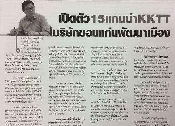 เปิดตัว 15 แกนนำ KKTT บริษัทขอนแก่นพัฒนาเมือง