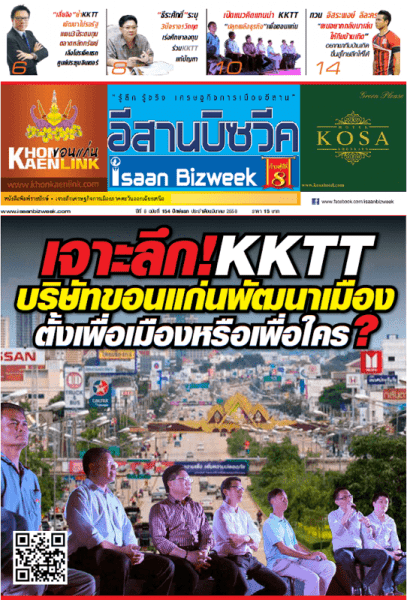 เจาะลึก! KKTT บริษัทขอนแก่นพัฒนาเมือง ตั้งเพื่อเมืองหรือเพื่อใคร?  อีสานบิซวีค ฉบับที่ 154 ปักษ์แรกมีนาคม 2558