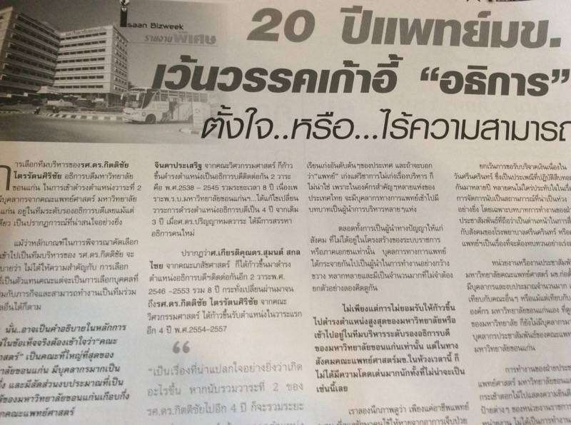 ชี้แจงกรณีรายงานพิเศษ  20 ปี คณะแพทย์ฯเว้นวรรคเก้าอี้อธิการบดี มข.
