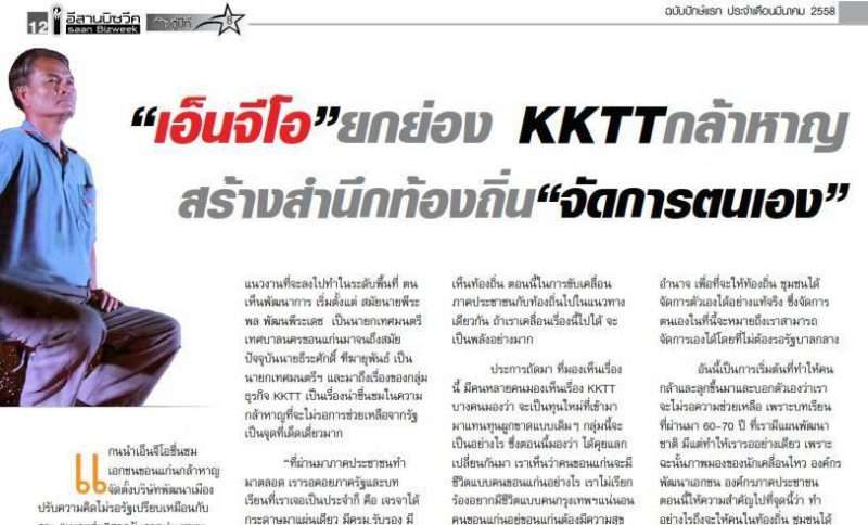 “เอ็นจีโอ”ยกย่อง KKTT กล้าหาญ สร้างสำนึกท้องถิ่น“จัดการตนเอง”
