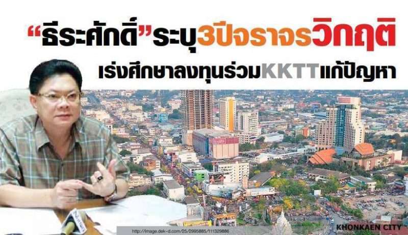 “ธีระศักดิ์” ระบุ 3 ปีจราจรวิกฤติ เร่งศึกษาลงทุนร่วม KKTT แก้ปัญหา