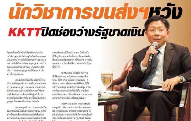 นักวิชาการขนส่งฯหวัง KKTT ปิดช่องว่างรัฐขาดเงิน