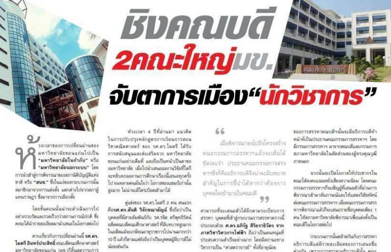ชิงคณบดี 2 คณะใหญ่ มข. จับตาการเมือง “นักวิชาการ”
