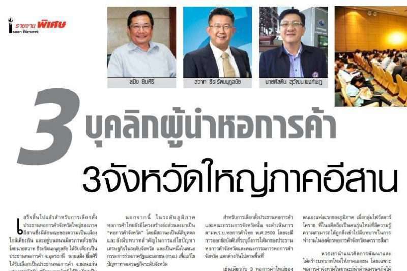 3 บุคลิกผู้นำหอการค้า  3 จังหวัดใหญ่ภาคอีสาน