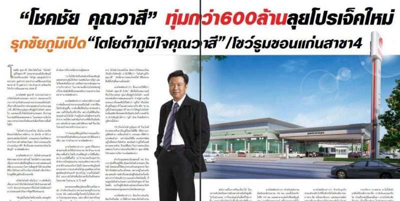 “โชคชัย  คุณวาสี”  ทุ่มกว่า 600 ล้านลุยโปรเจ็คใหม่  รุกชัยภูมิเปิด“โตโยต้าภูมิใจคุณวาสี”/โชว์รูมขอนแก่นสาขา 4