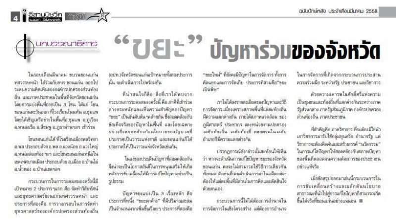 “ขยะ”..ปัญหาร่วมของจังหวัด