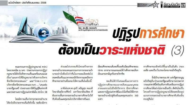 ปฏิรูปการศึกษาต้องเป็นวาระแห่งชาติ ( 3 )