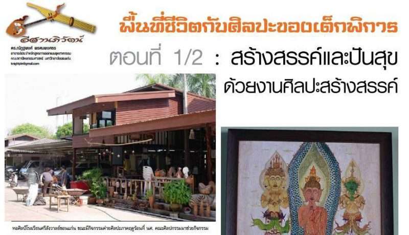 พื้นที่ชีวิตกับศิลปะของเด็กพิการ ตอนที่ 1/2 :สร้างสรรค์และปันสุข ด้วยงานศิลปะสร้างสรรค์