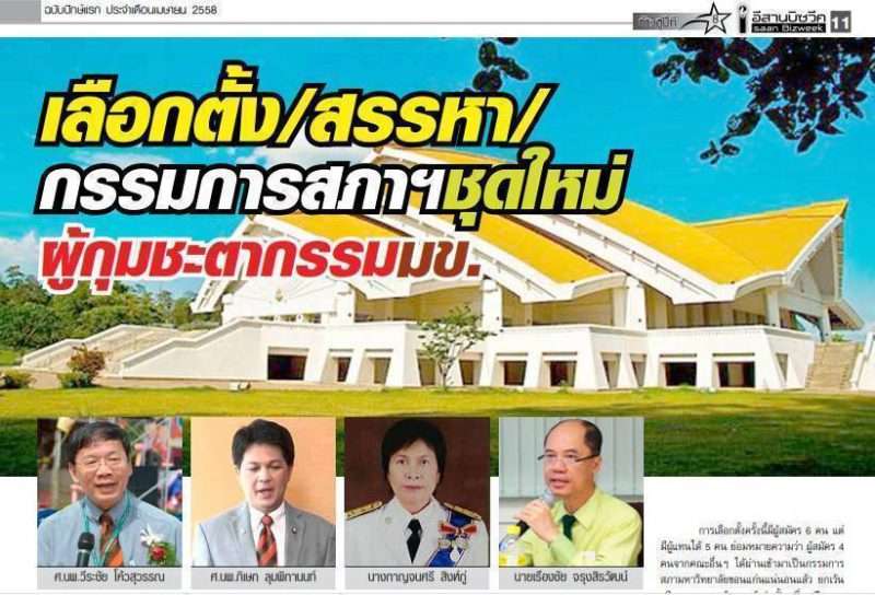 เลือกตั้ง/สรรหากรรมการสภาฯชุดใหม่ ผู้กุมชะตากรรม มข.