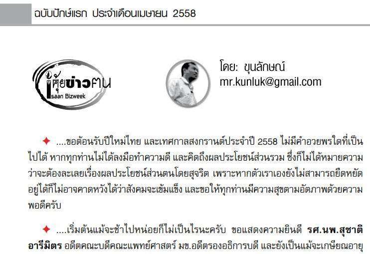 “คุ้ยข่าวคน” ปักษ์แรกพฤษภาคม 2558