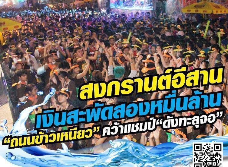 สงกรานต์อีสานเงินสะพัดสองหมื่นล้าน  “ถนนข้าวเหนียว”คว้าแชมป์“ดังทะลุจอ”