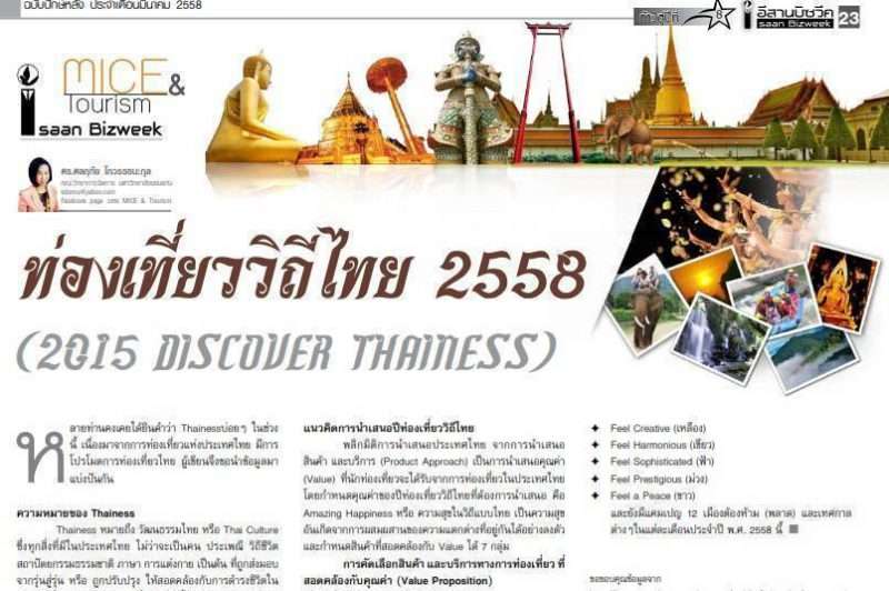 ท่องเที่ยววิถีไทย 2558 (2015 Discover THAINESS) โดย ดร. ดลฤทัย โกวรรธนะกุล