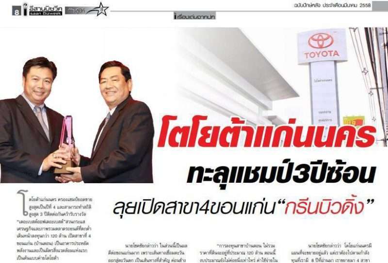 โตโยต้าแก่นนครทะลุแชมป์ 3 ปีซ้อน  ลุยเปิดสาขา 4 ขอนแก่น ”กรีนบิวดิ้ง”