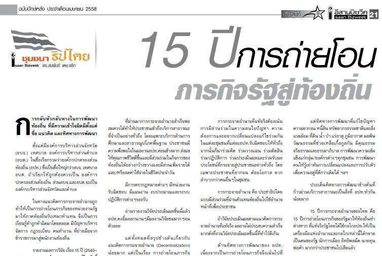 15 ปีการถ่ายโอนภารกิจรัฐสู่ท้องถิ่น