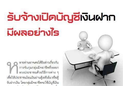 รับจ้างเปิดบัญชีเงินฝาก มีผลอย่างไร