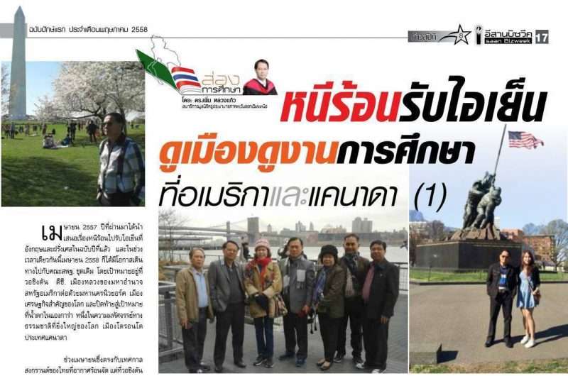 หนีร้อนรับไอเย็นดูเมืองดูงานการศึกษาที่อเมริกาและแคนาดา (1)