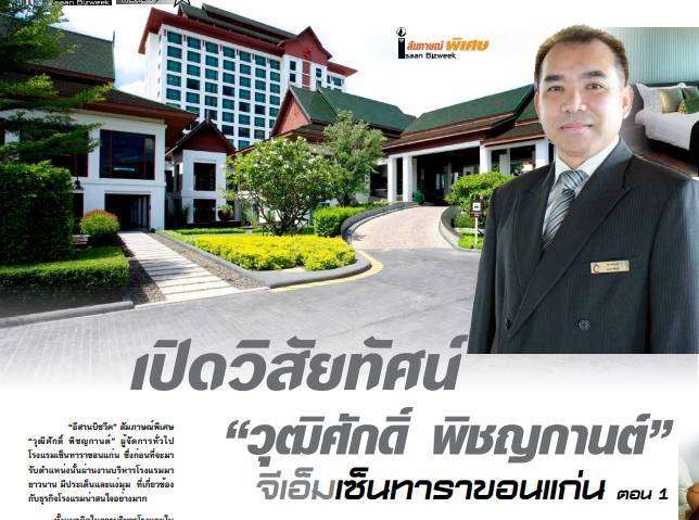 เปิดวิสัยทัศน์   “วุฒิศักดิ์ พิชญกานต์”  จีเอ็มเซ็นทาราขอนแก่น (ตอน1)